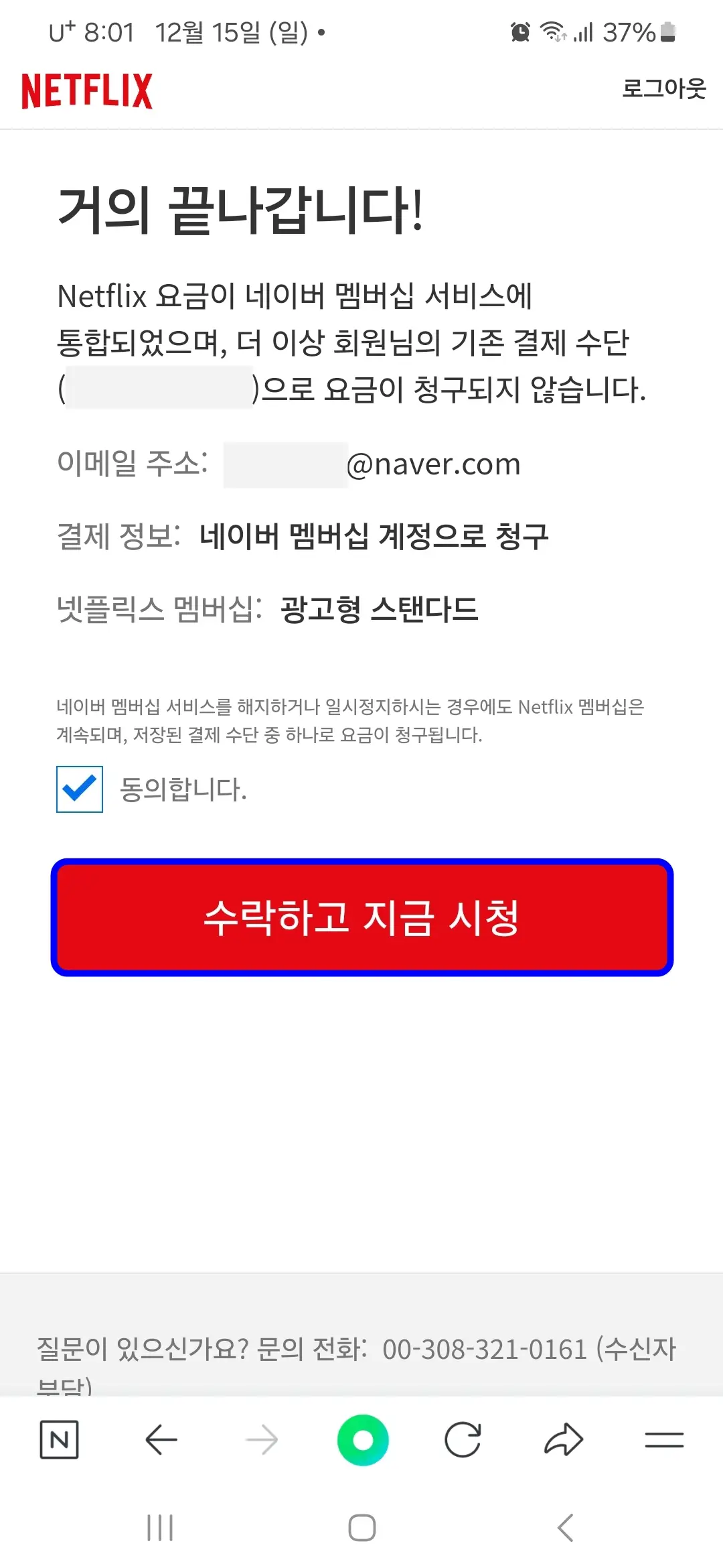 넷플릭스 수락하고 지금 신청