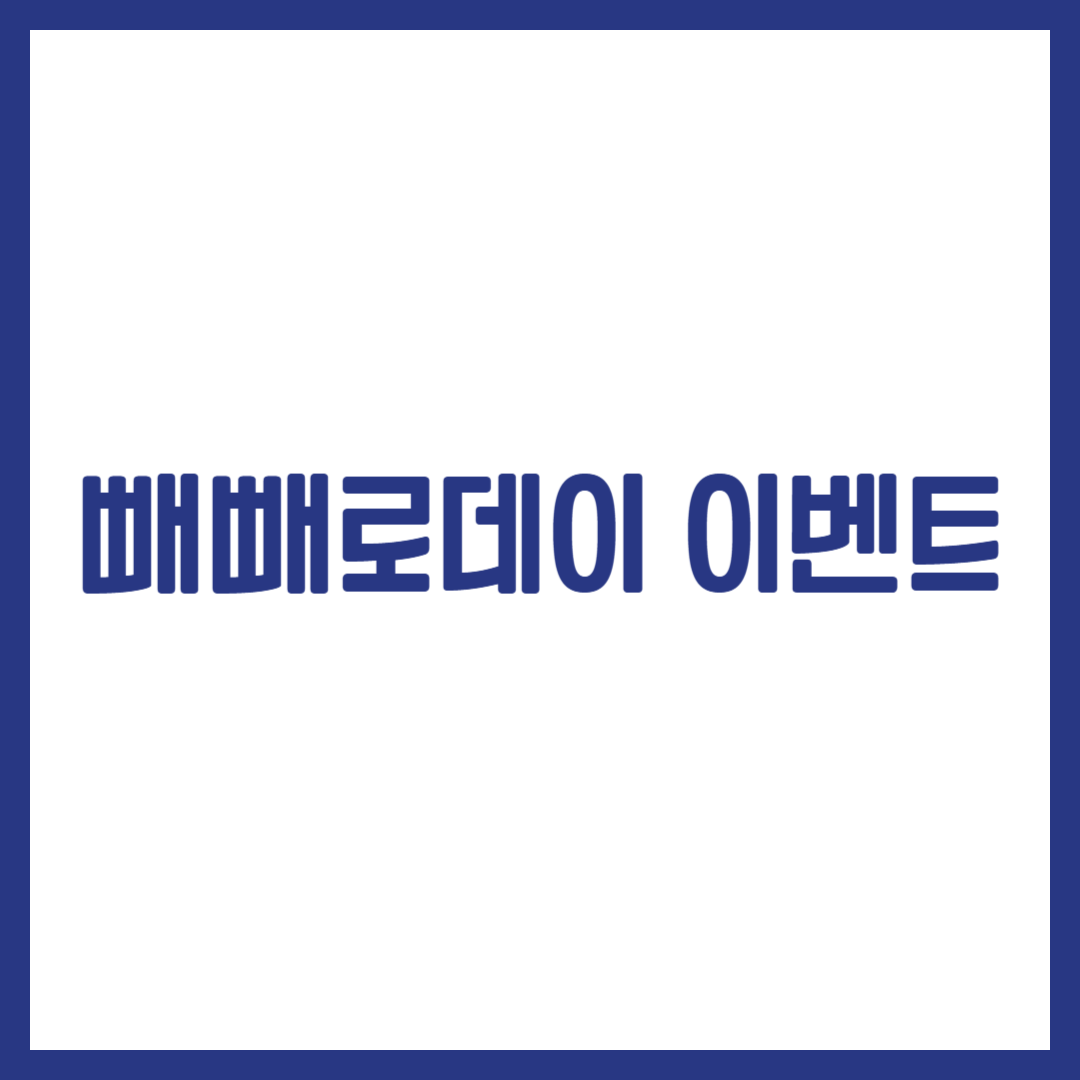 빼빼로데이 이벤트