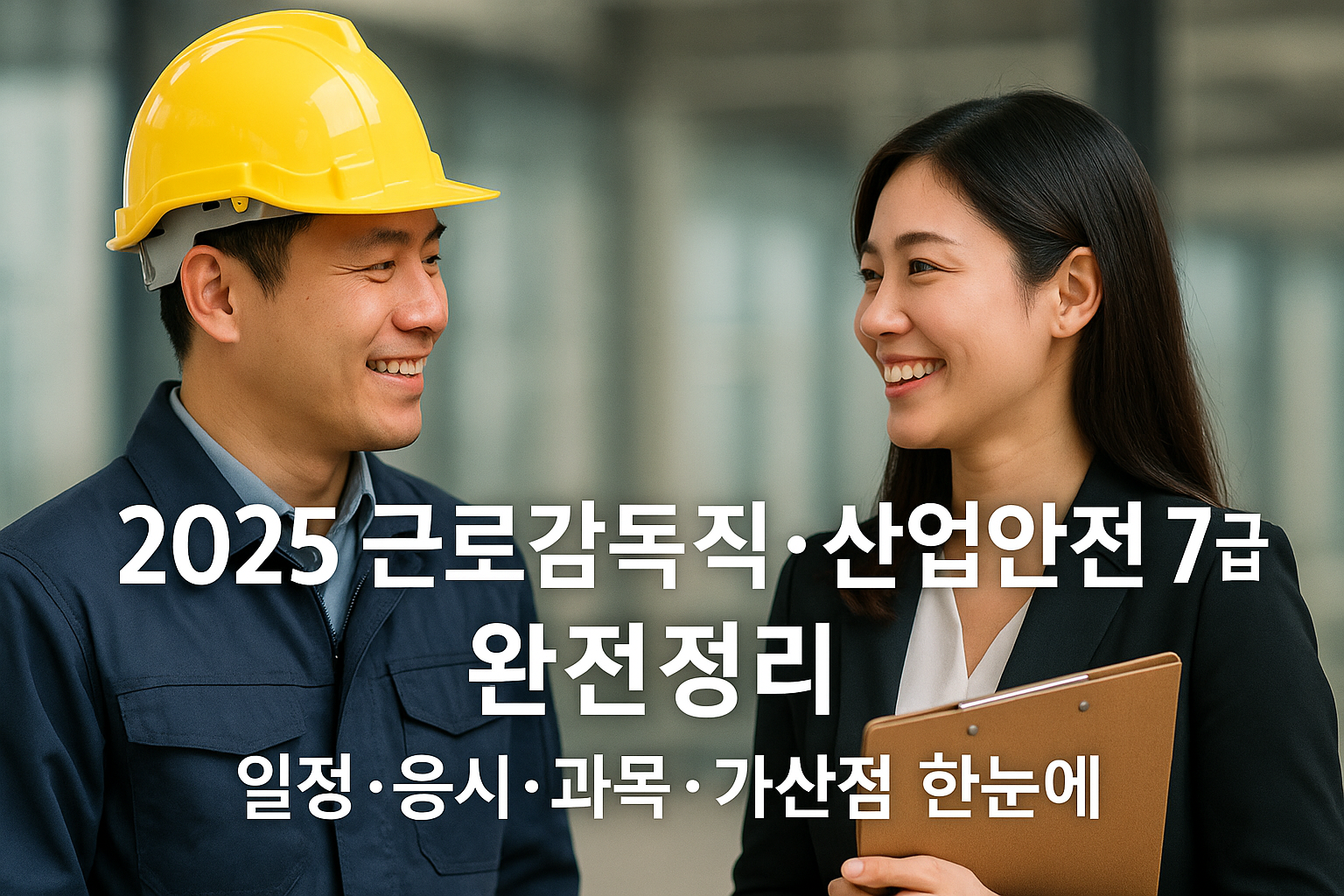 2025 근로감독직·산업안전 7급
