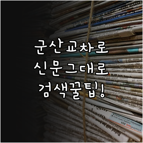 군산 교차로 신문 그대로보기 PC 모..