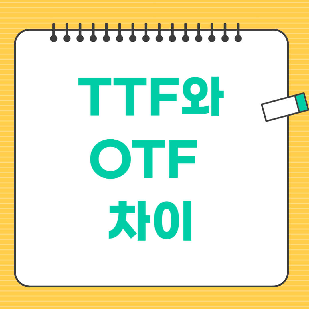 TTF와 OTF 차이