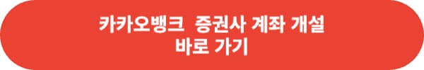카카오뱅크 계좌 개설 해지 방법은?
