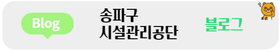 송파구시설관리공단에서 송파가볼만한 곳을 소개합니다. - undefined - 송파구시설관리공단 SNS를 소개합니다. 송파구시설관리공단에서 송파가볼만한 곳을 소개합니다. - undefined - 송파구시설관리공단 SNS를 소개합니다.