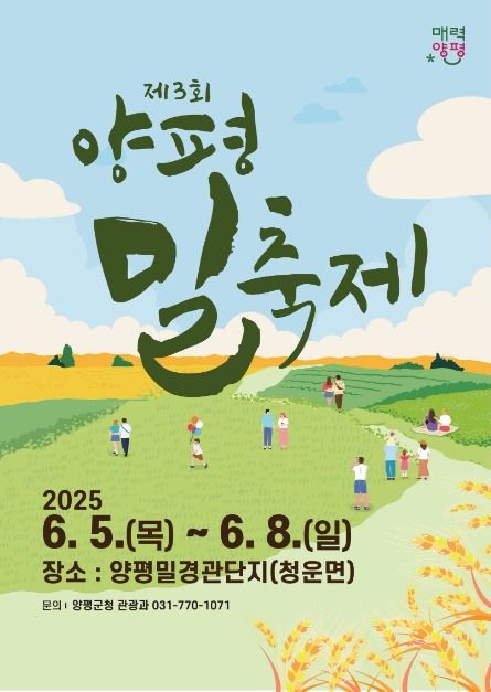 [6월 축제]2025 양평밀축제❘ 기간, 일정, 프로그램 및 이벤트 정리