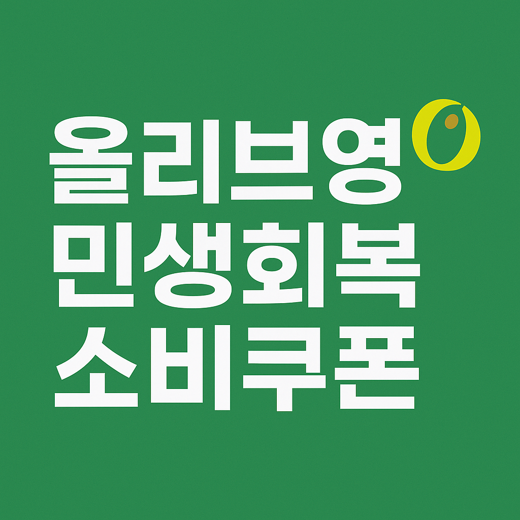 올리브영 민생회복 지원금 사용처