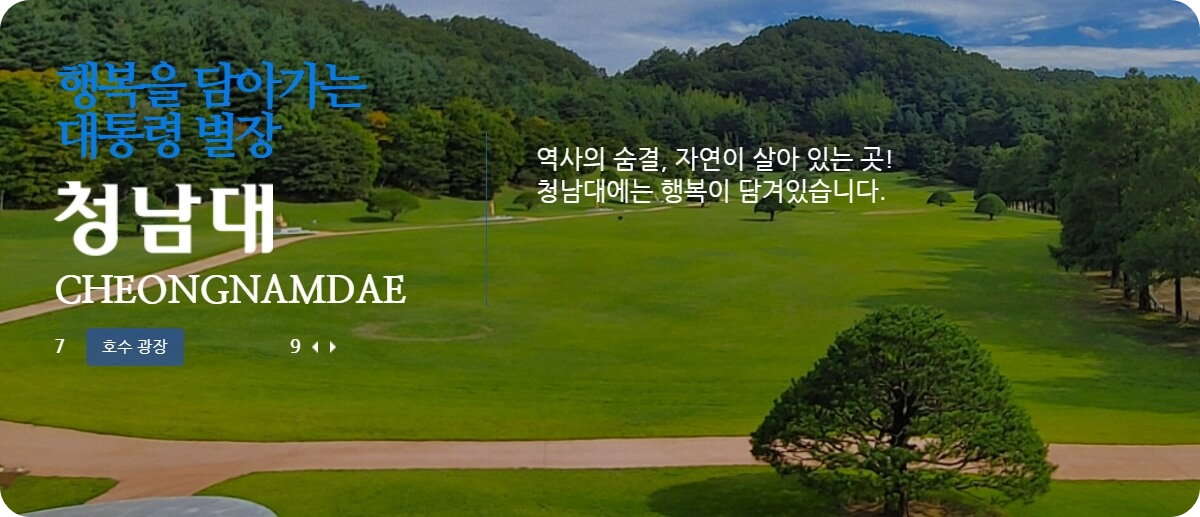 청남대 예약접수 및 입장료 알아보기 - 청남대 예약접수 - 관람 안내