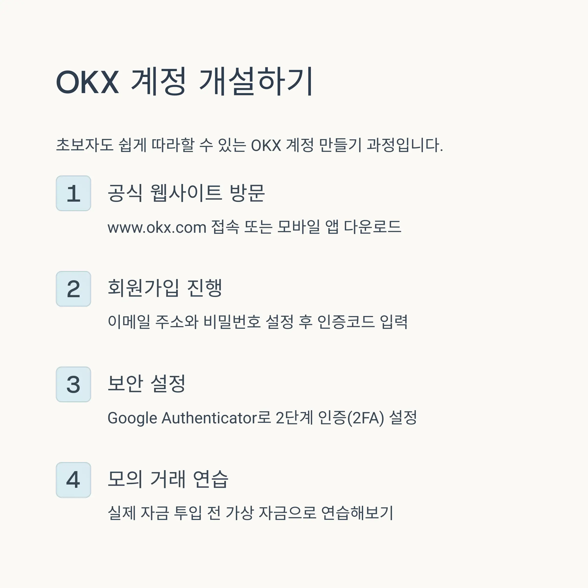 📝 OKX 계정 개설 및 준비