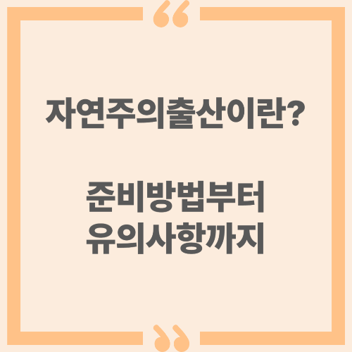 자연주의출산이란? 준비 방법부터 유의사항까지