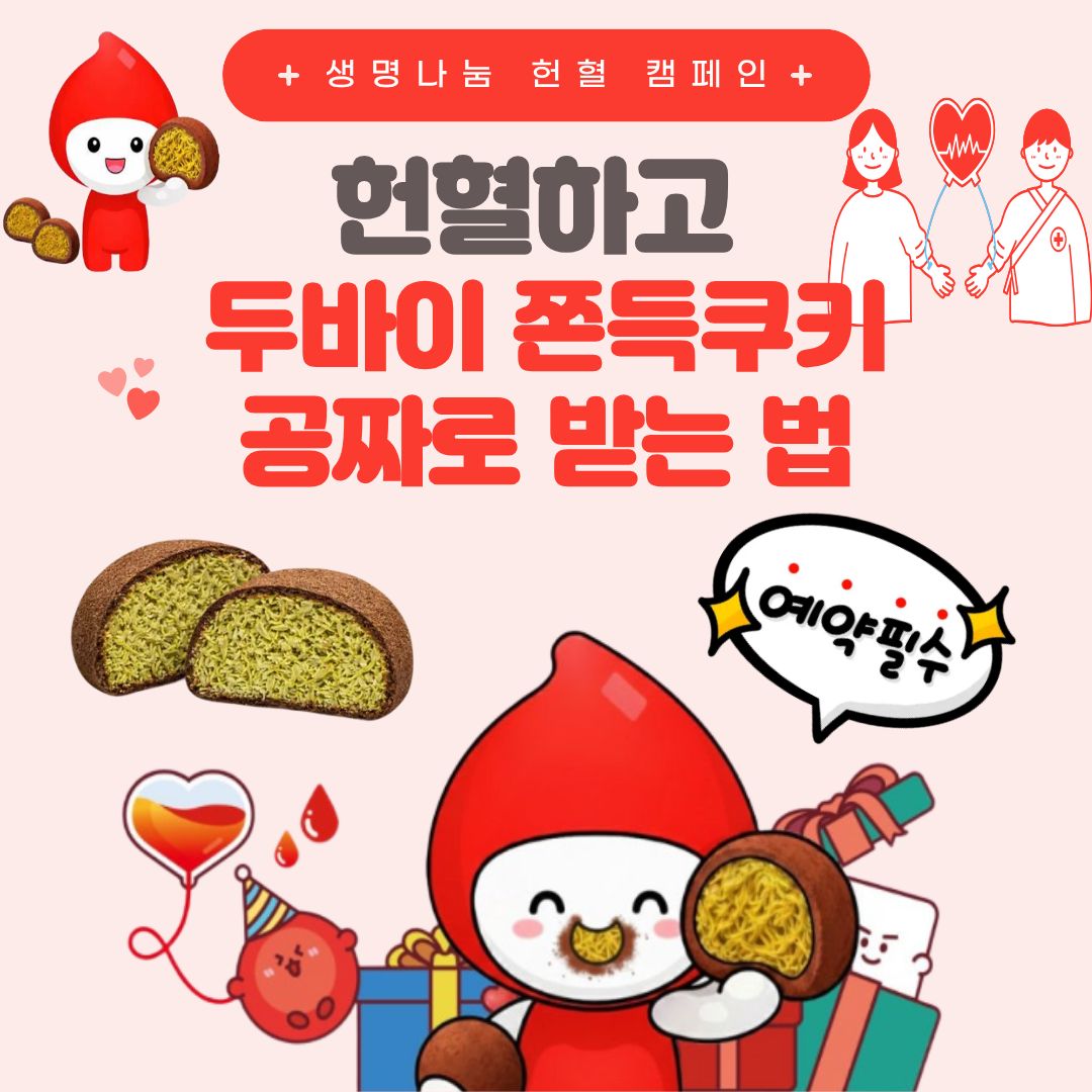 돈 있어도 못 사요! 헌혈하고 '두바이 쫀득 쿠키' 공짜로 받는 법 (예약 필수)