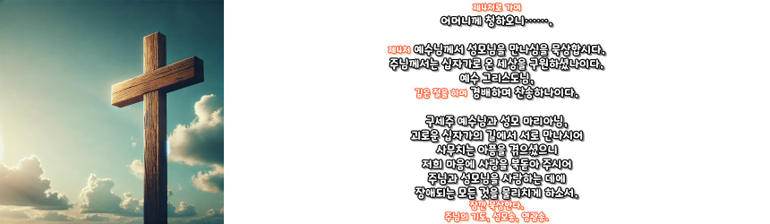 천주교 십자가의 길 기도문