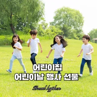 어린이날 유치원생 선물 추천 10가지_22