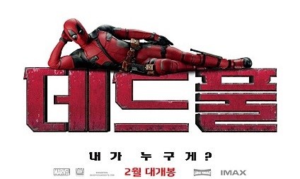 영화데드풀-영화포스터