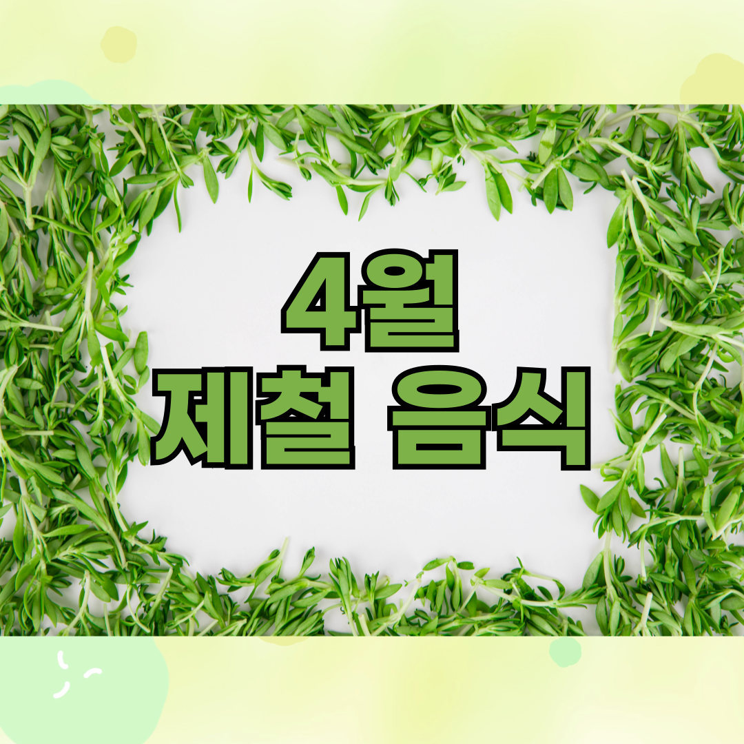 봄제철