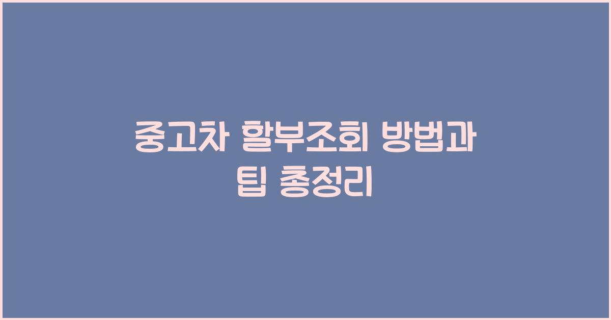 중고차 할부조회