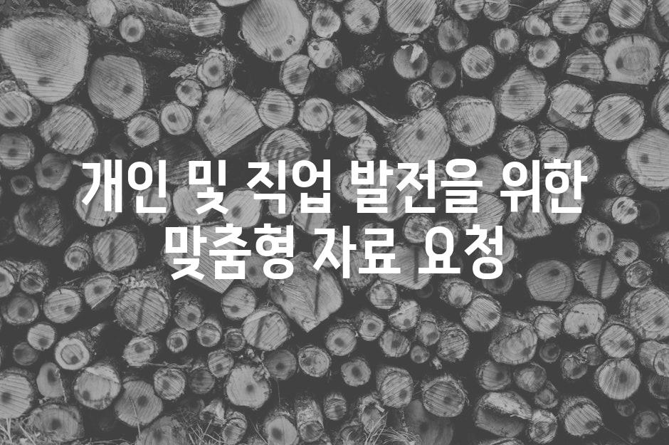 개인 및 직업 발전을 위한 맞춤형 자료 요청