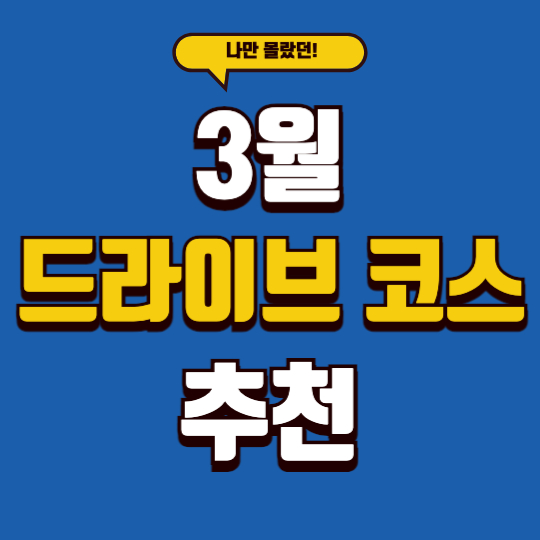 3월 드라이브 코스