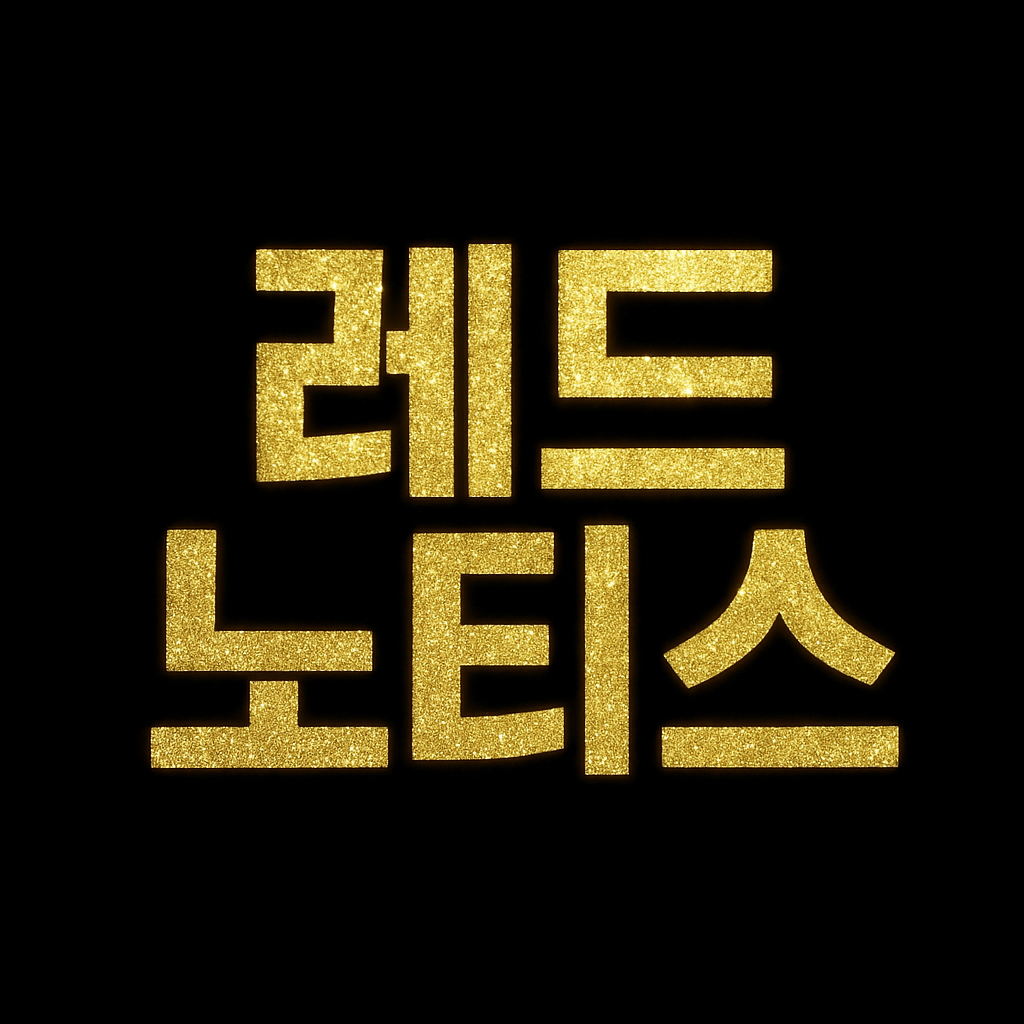 레드노티스