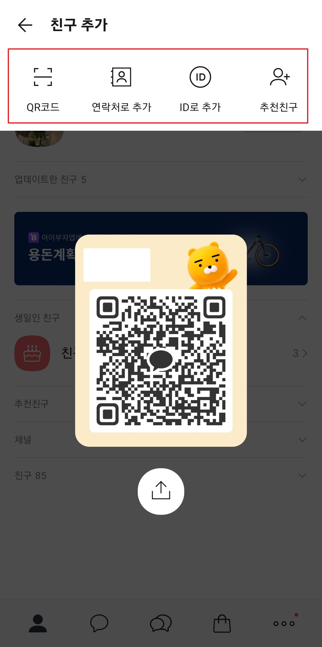 카카오톡 친구 추가 옵션 메뉴 화면