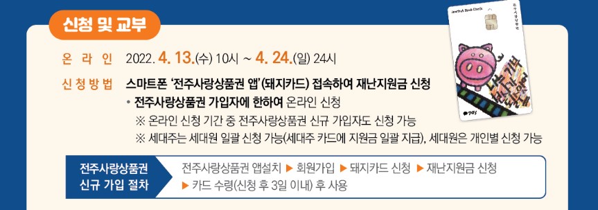 전주사랑상품권 돼지카드 신청