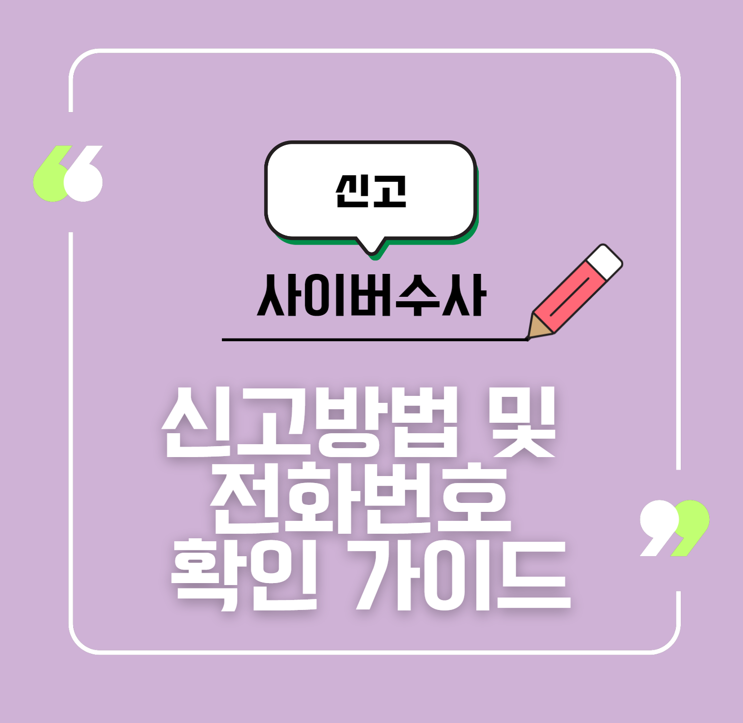 사이버수사대 신고방법 및 전화번호 확인 가이드