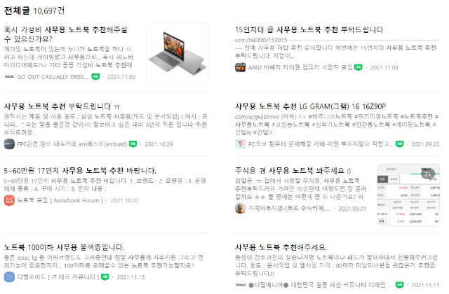카페에는 사무용노트북 추천 해달라는 질문들이 많다.