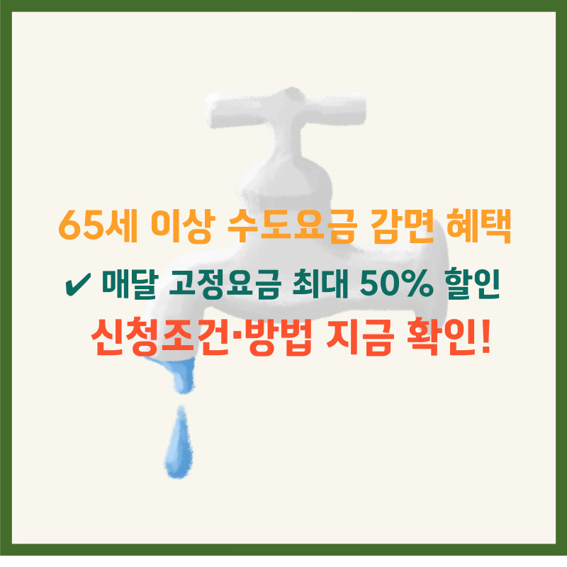 65세 이상 수도요금 감면 혜택 신청방법 고령자 수도요금 할인 지원금