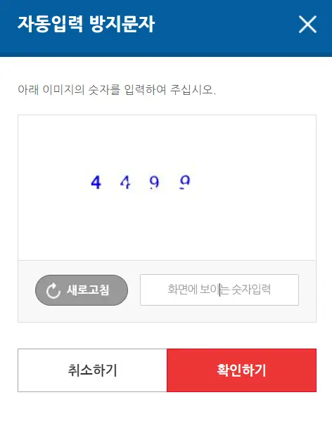 창덕궁 후원 예약 방법-자동입력 방지문자 입력