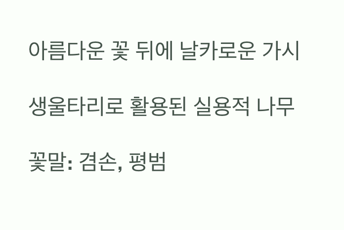 '겸손'이라는 꽃말 뒤에 숨겨진 가시