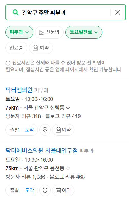 서울 관악구 일요일 문 여는 피부과 목록 ❘ 토요일, 주말, 공휴일 영업 병원 (두드러기, 아토피, 습진, 피부염, 여드름 진료)