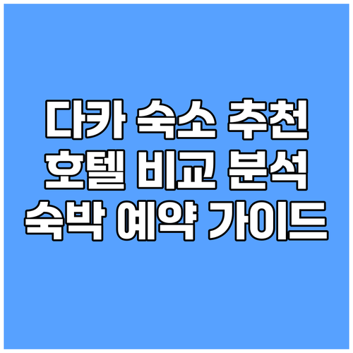 다카 숙소 예약 가이드.. 호텔 슉타