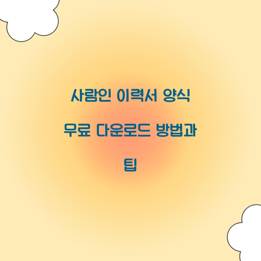사람인 이력서 양식 무료 다운로드