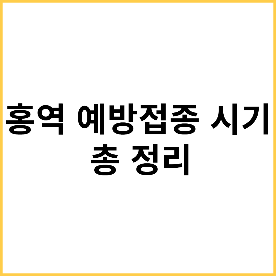 홍역 예방접종 시기
