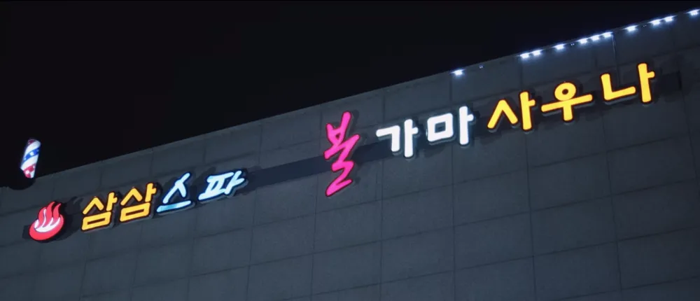 킹더랜드 찜질방 홍삼스파 참숯가마 사우나 1