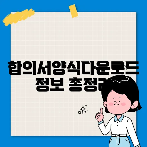 합의서양식다운로드 정보 총정리