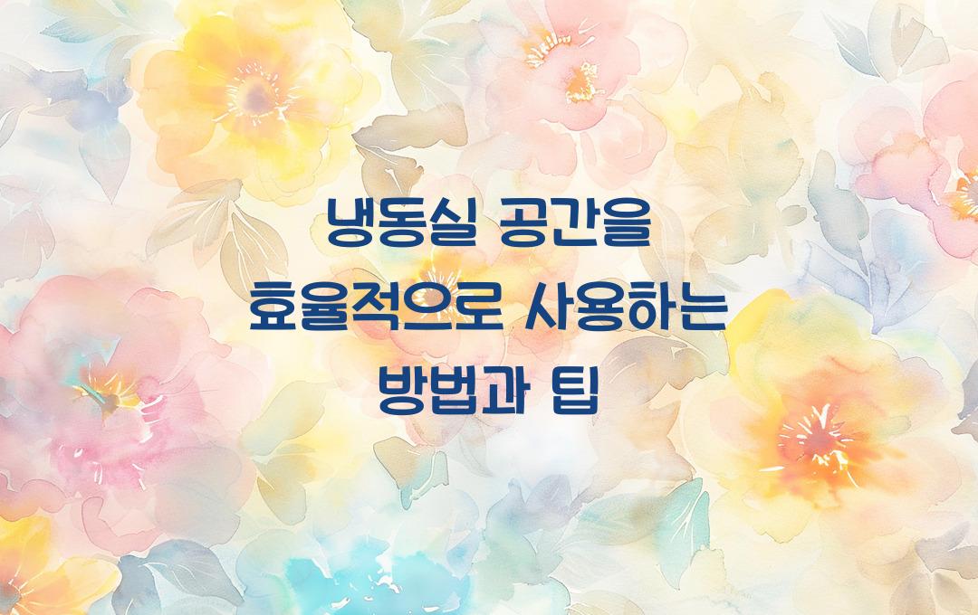 냉동실 공간을 효율적으로 사용하는 방법