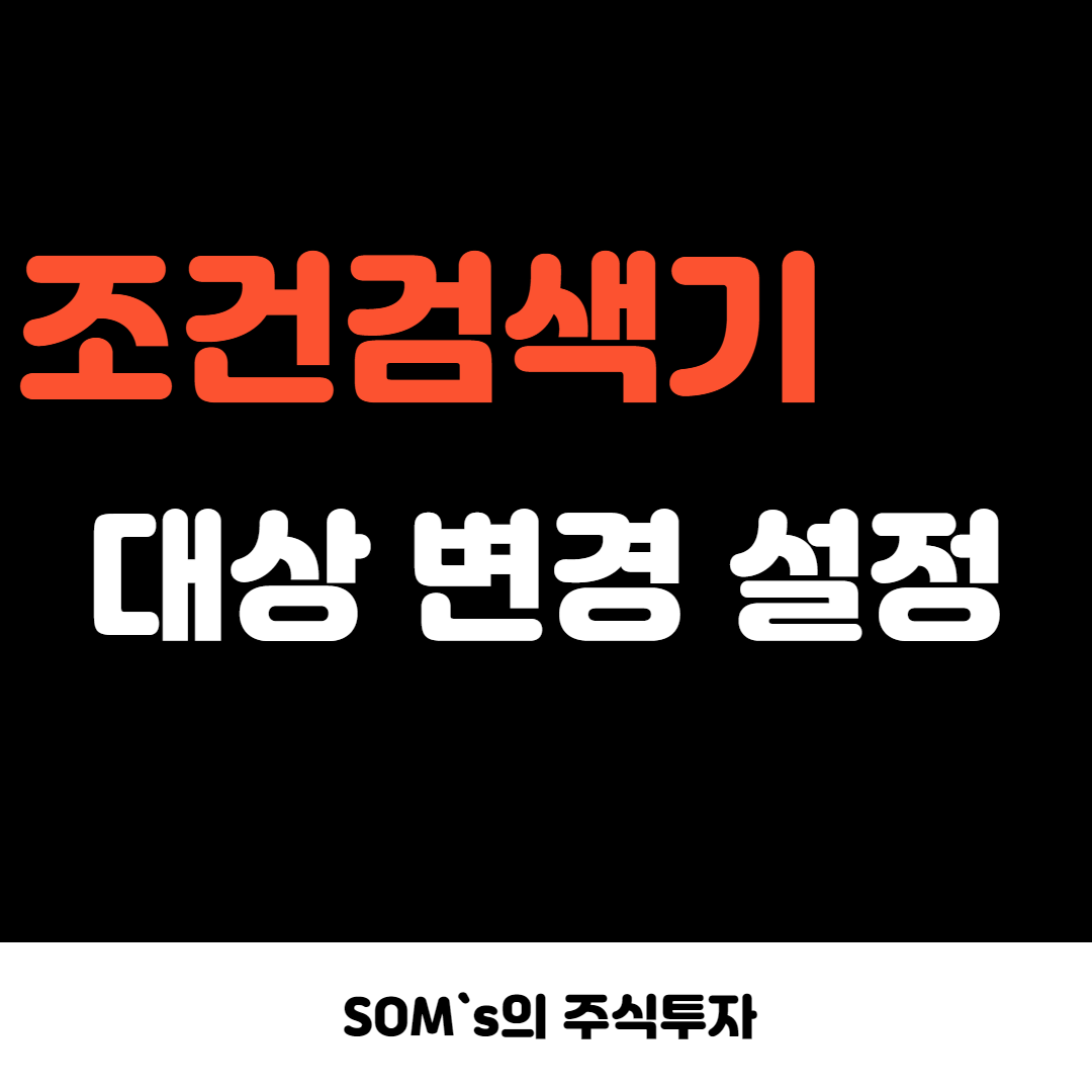 키움증권 조건검색기 - 대상 변경 설정 포인트