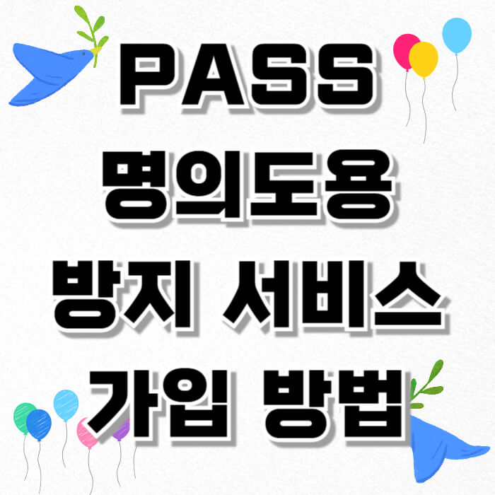 PASS 명의도용 방지 서비스 가입 방법
