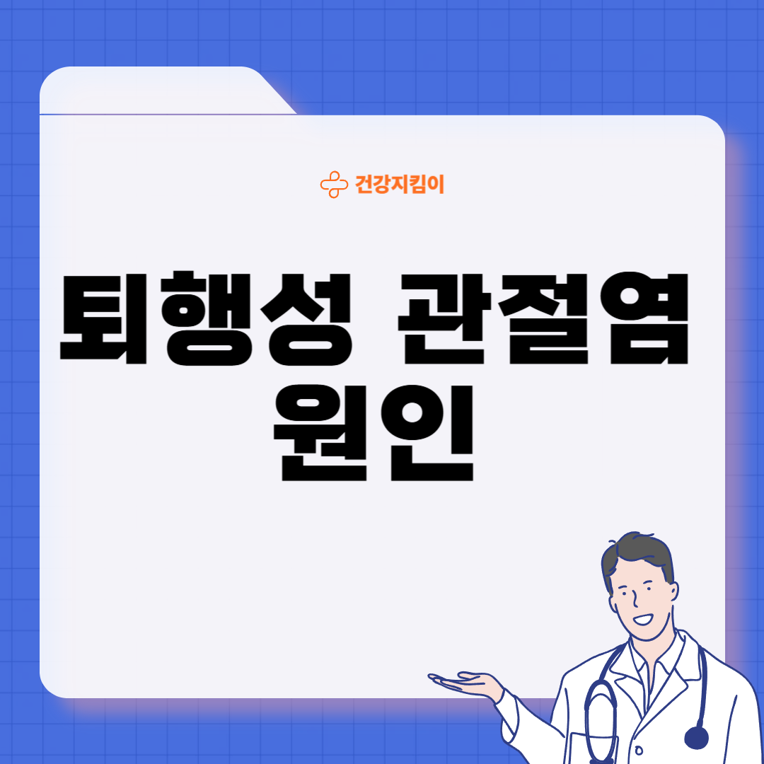 퇴행성 관절염 증상 원인 치료법