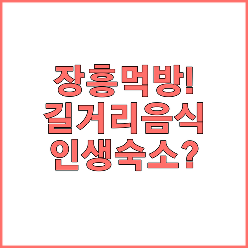 겨울 장흥읍 여행 길거리 음식 종류와..