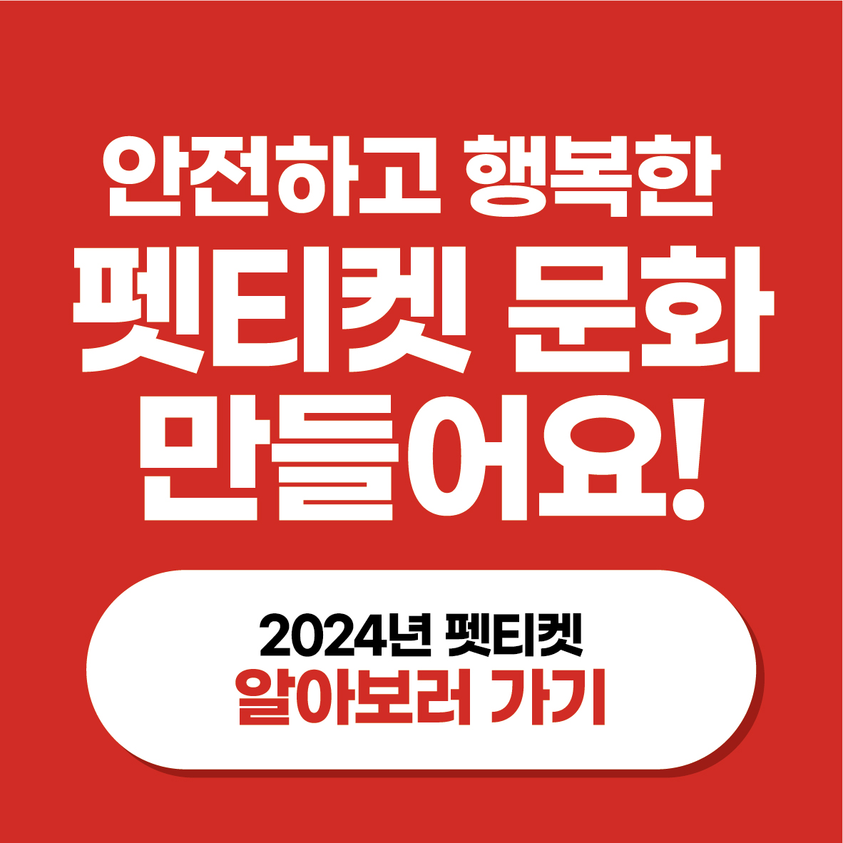 안전하고 행복한 펫티켓 문화