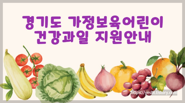 경기도 건강과일 지원사업을 소개합니다 신청방법및 안내