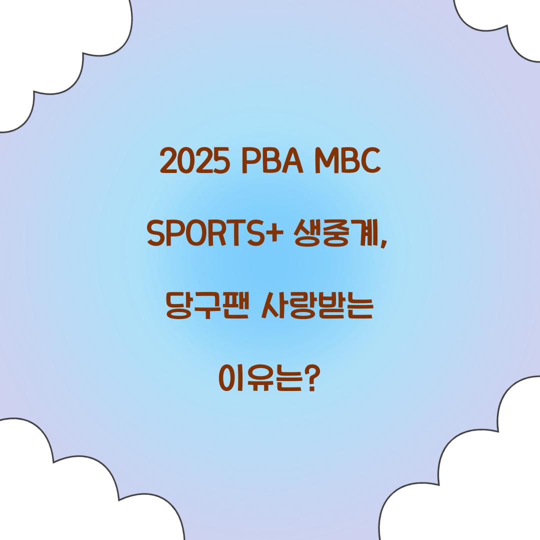 2025 PBA MBC SPORTS+ 생중계