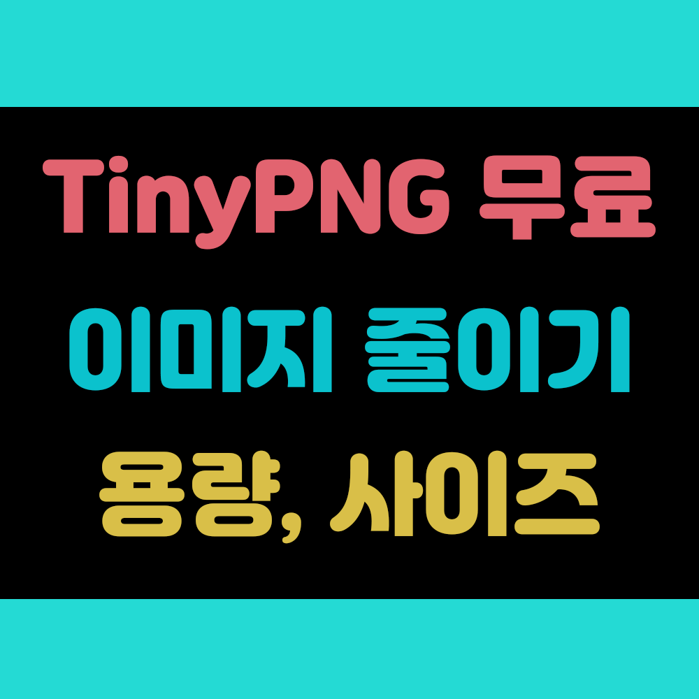 TinyPNG 블로그 이미지, 사진 무료 용량 줄이는 방법 설명