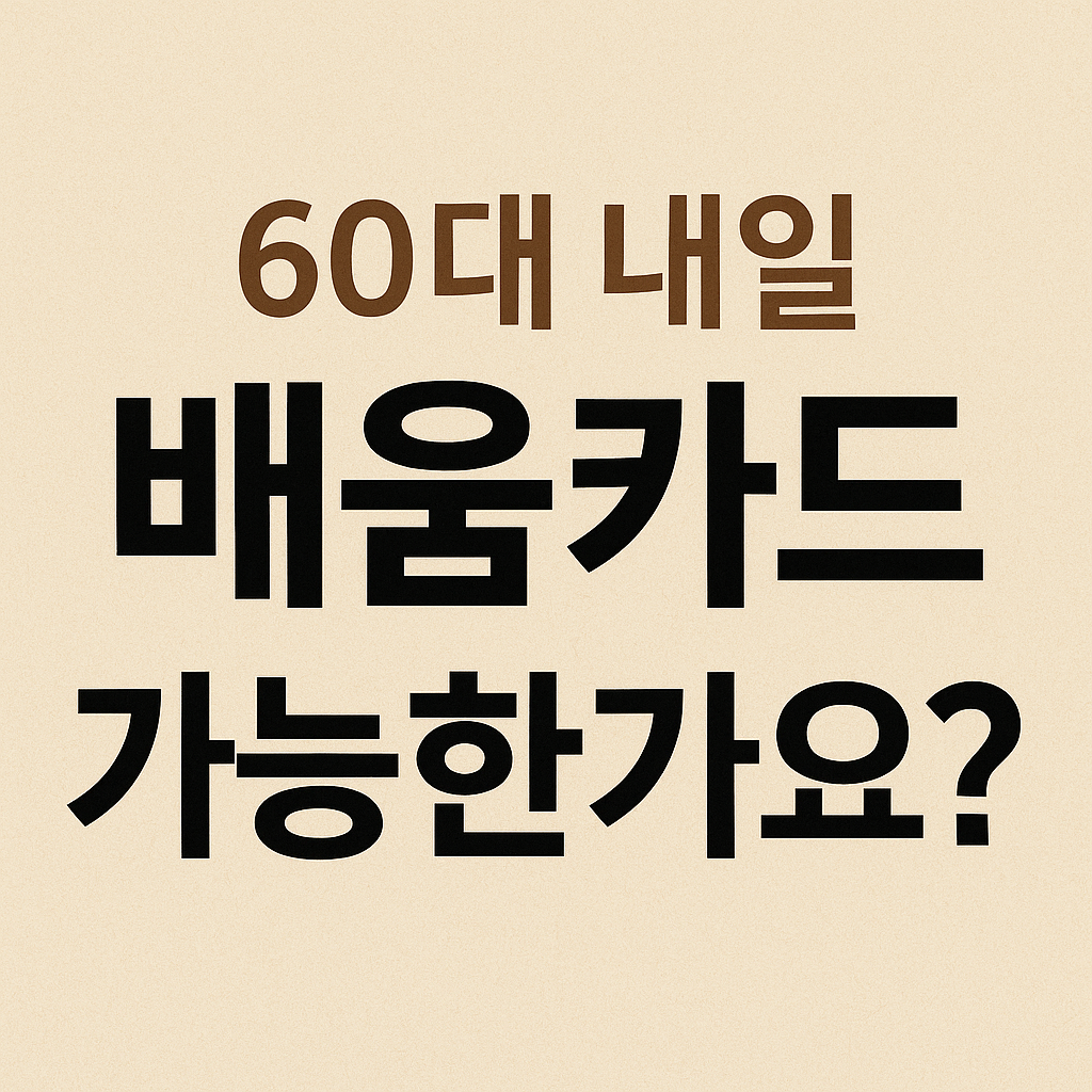 60대 내일 배움카드 가능한가요?라는 문구가 적힌 텍스트 이미지