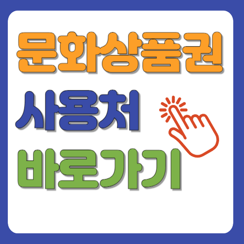 문화상품권 사용처