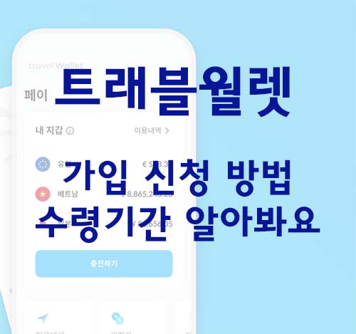 트래블월렛_카드_신청_가입