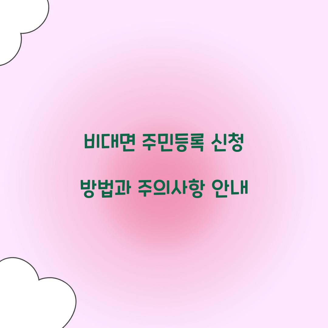 비대면 주민등록