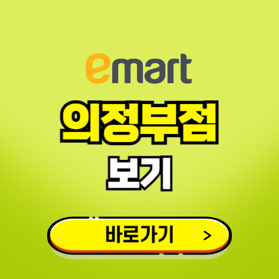 의정부 이마트 의정부점 휴무일, 오픈시간, 고객센터, 층별 안내, 무료주차권 발급받기