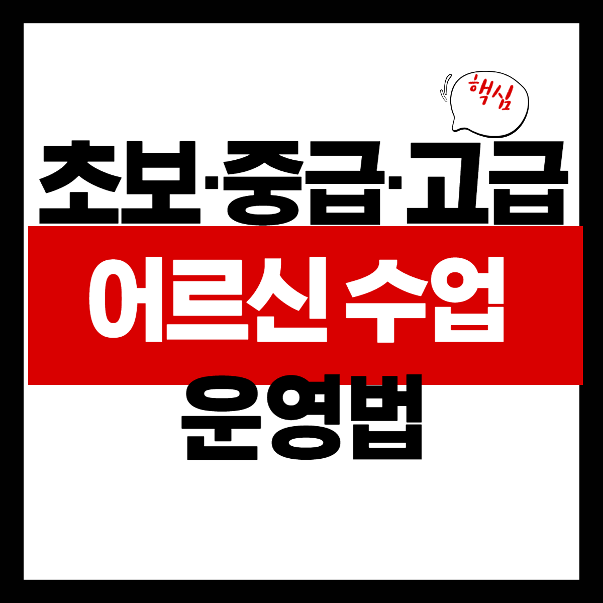 초보·중급·고급 어르신이 섞여 있을 때 수업 운영법