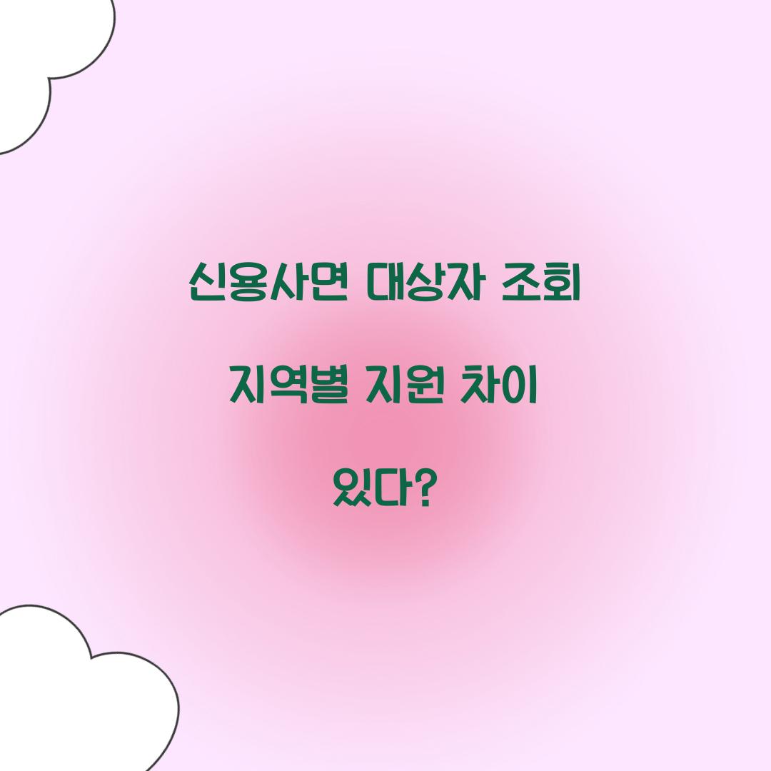신용사면 대상자 조회 지역별 지원 차이 있다?